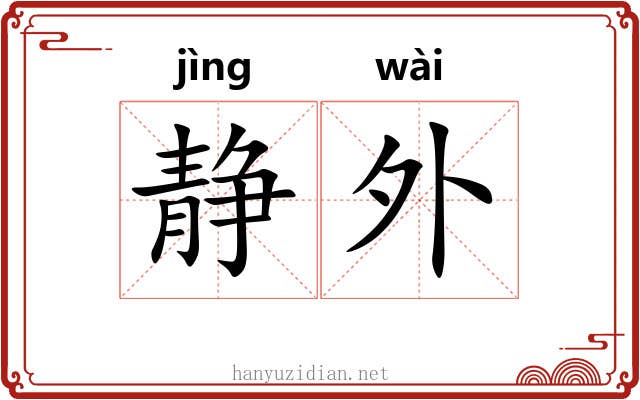 静外