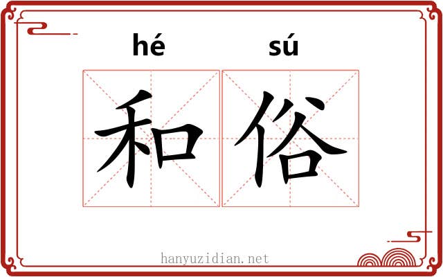 和俗