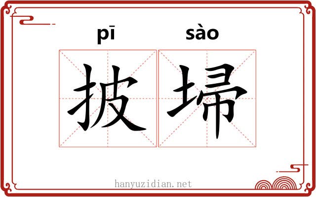 披埽