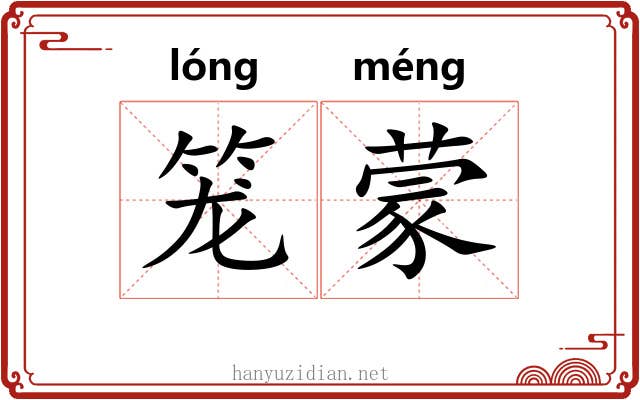 笼蒙 笼蒙