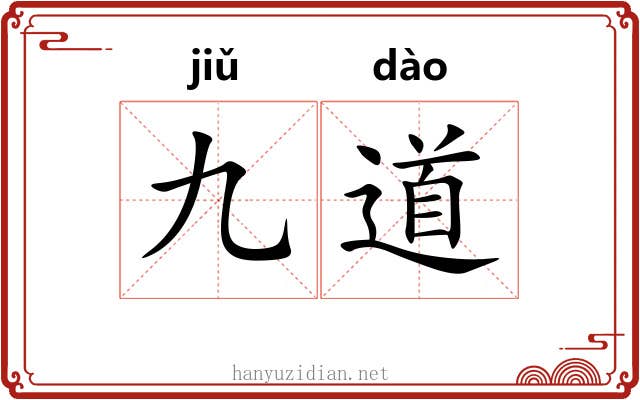 九道 九道