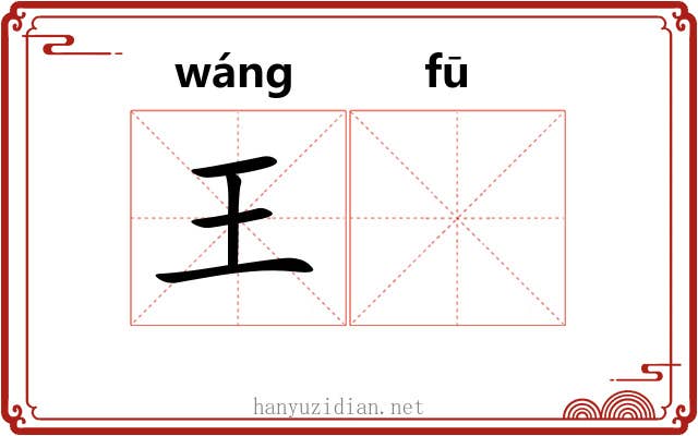 王𫓧