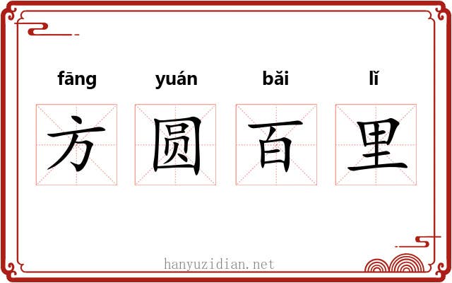 方圆百里