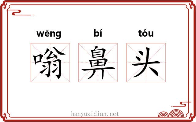 嗡鼻头 嗡鼻头