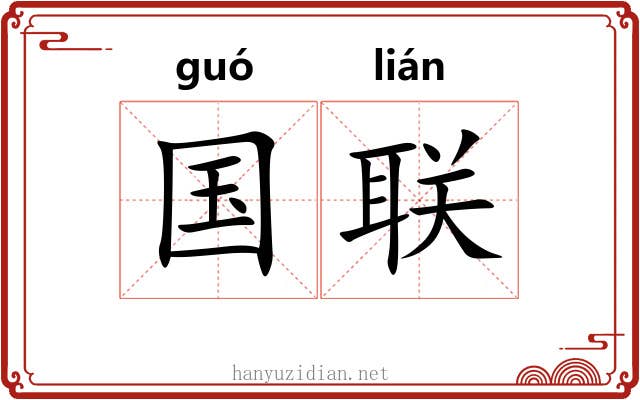 国联