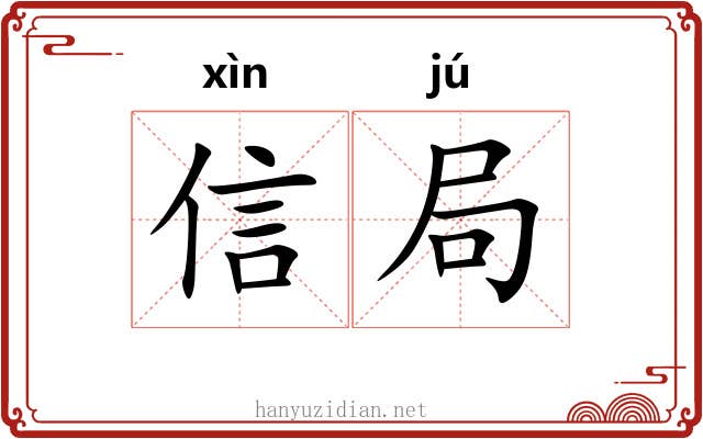 信局 信局