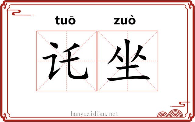 讬坐