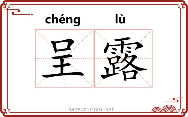 呈露 呈露