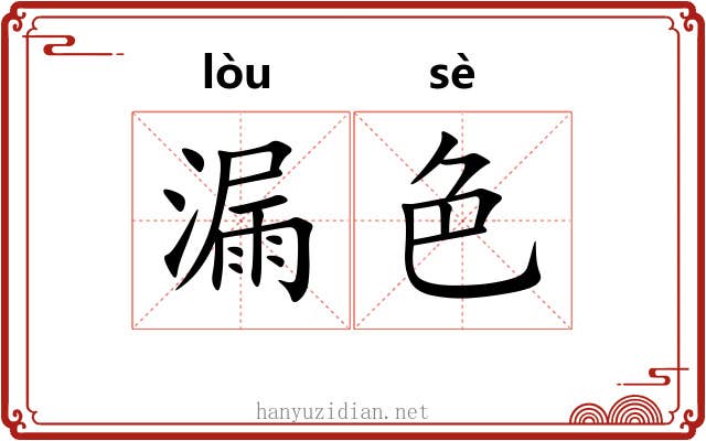 漏色