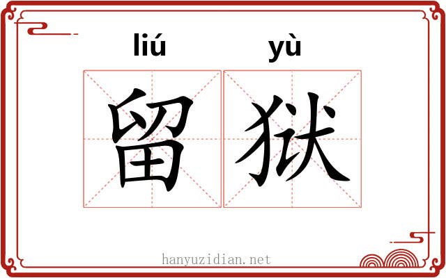 留狱
