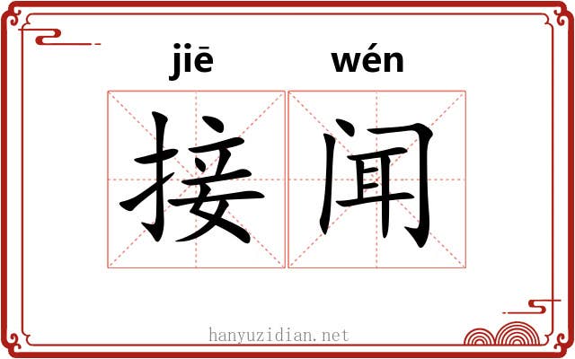 接闻