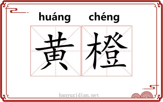 黄橙