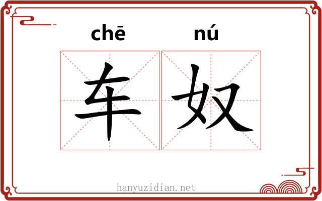 车奴