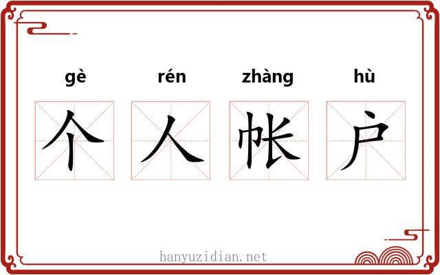 个人帐户 个人帐户