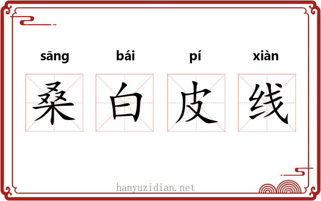 桑白皮线 桑白皮线