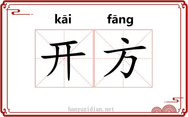 开方 开方
