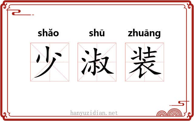 少淑装 少淑装