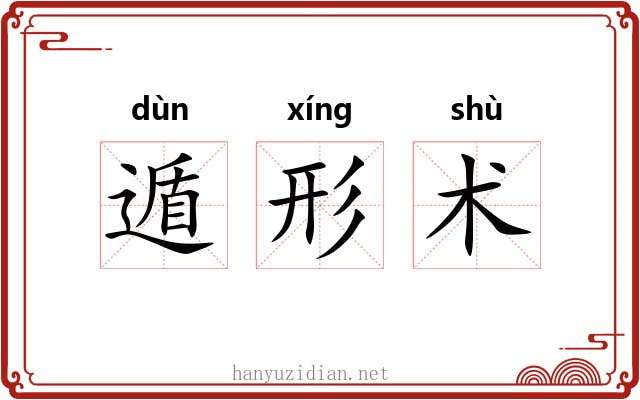 遁形术