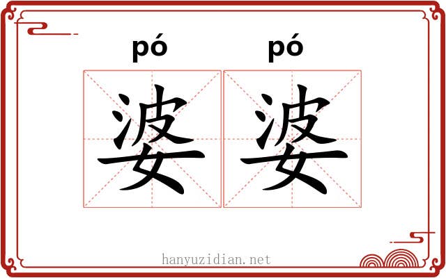 婆婆