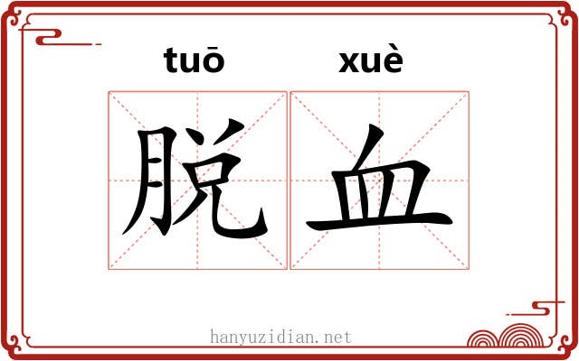 脱血 脱血