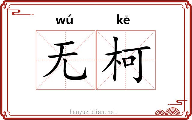 无柯