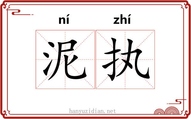 泥执 泥执