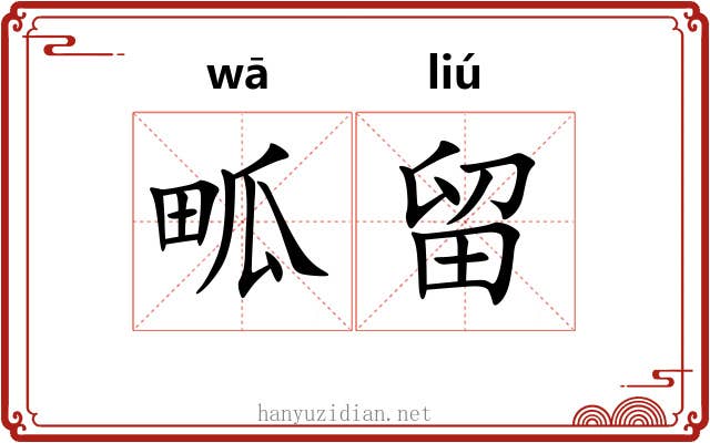 畖留
