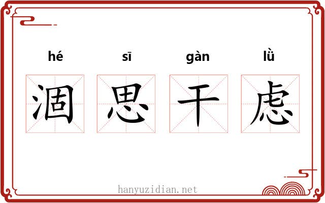 涸思干虑