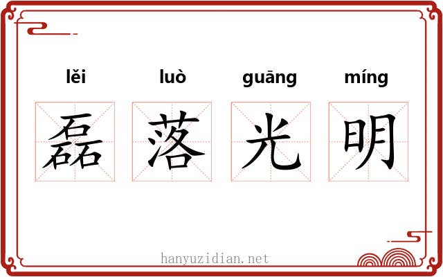 磊落光明 磊落光明
