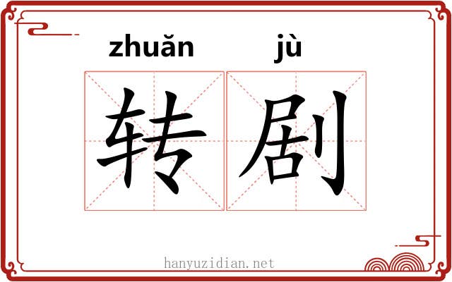 转剧 转剧