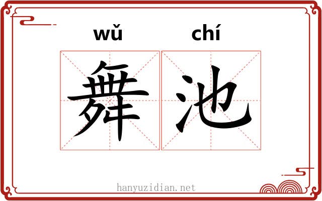 舞池