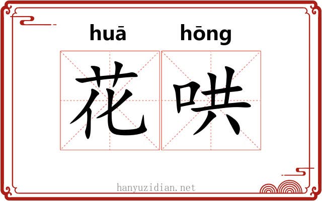 花哄 花哄