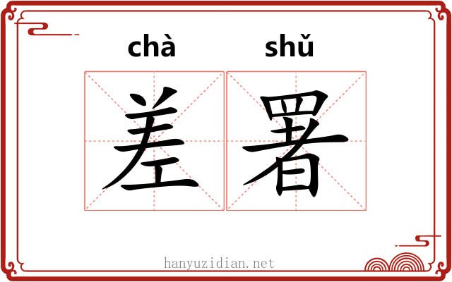 差署 差署