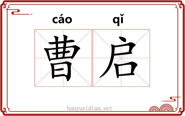 曹启