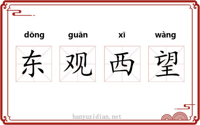 东观西望