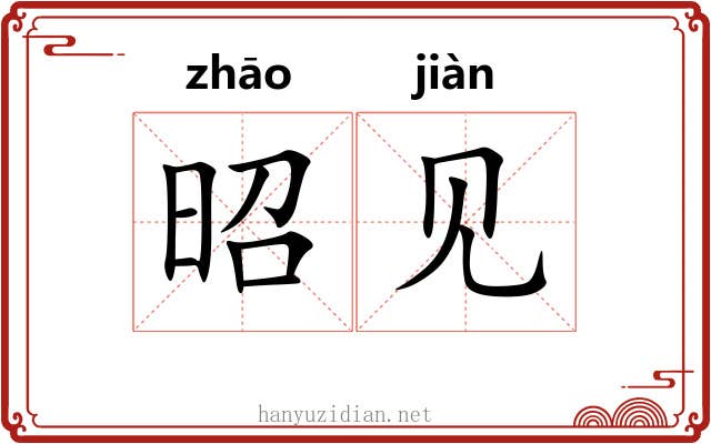 昭见 昭见