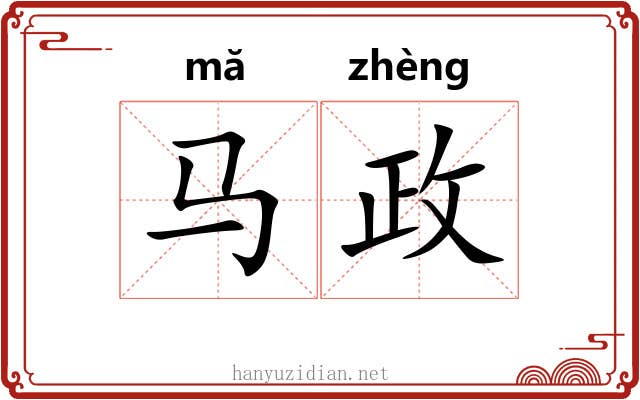 马政 马政