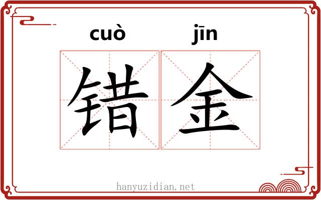 错金 错金