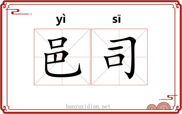 邑司