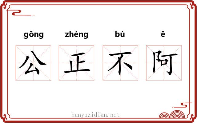 公正不阿 公正不阿