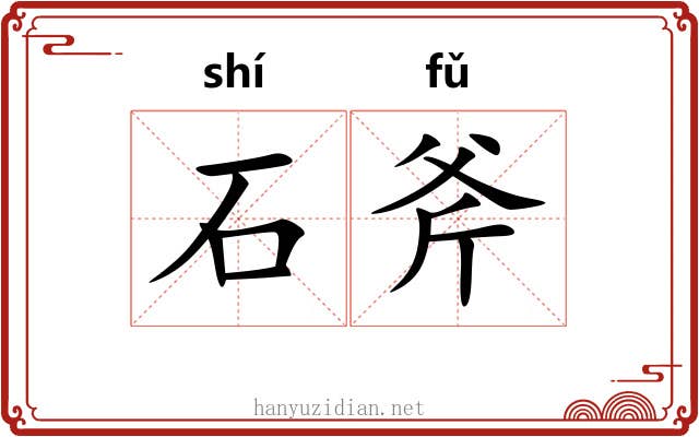 石斧