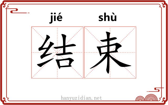 结束 结束