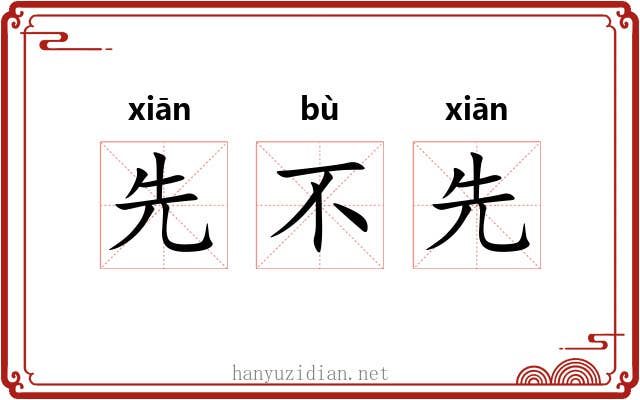 先不先 先不先