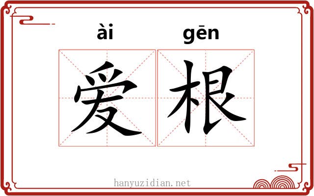 爱根