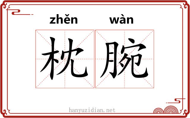 枕腕