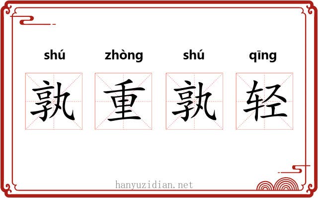 孰重孰轻 孰重孰轻