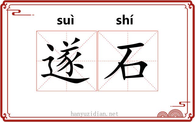 遂石