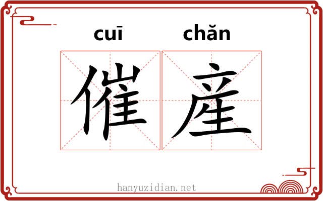 催産