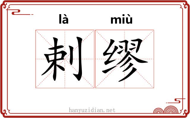 剌缪