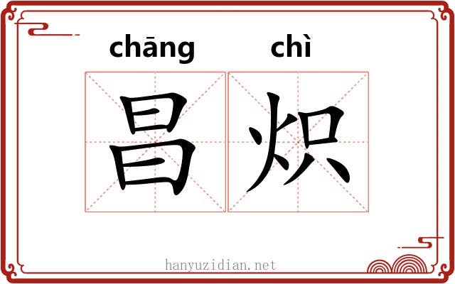 昌炽 昌炽